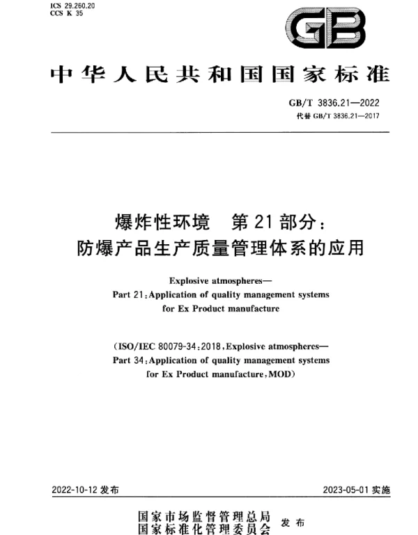 GBT3836.21-2022爆炸性环境第21部分：防爆产品生产质量管理体系的应用
