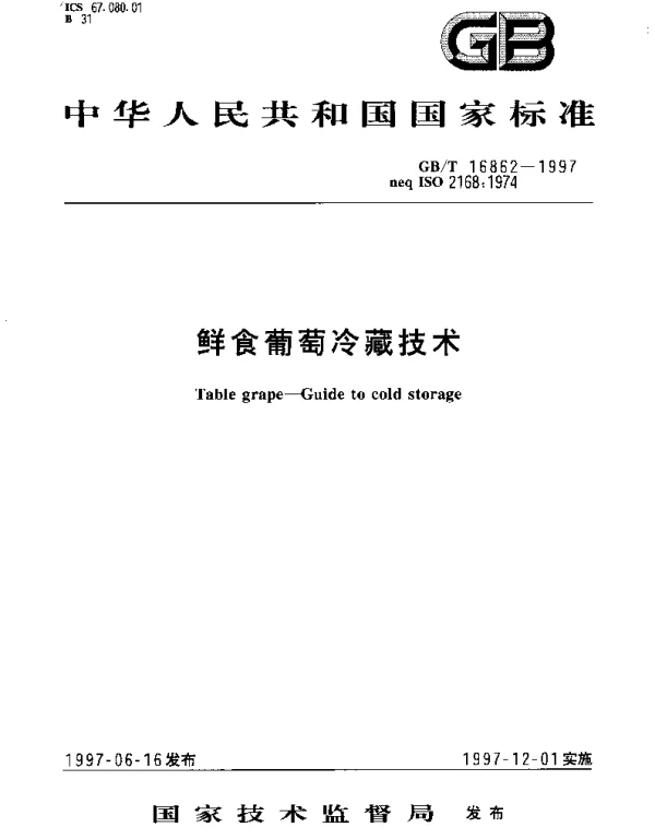 GBT 16862-1997 鲜食葡萄冷藏技术