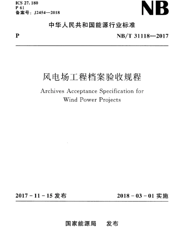 NBT 31118-2017 风电场工程档案验收规程