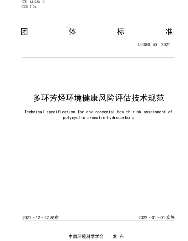 TCSES 40-2021 多环芳烃环境健康风险评估技术规范