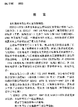 DL 5180-2003 水电枢纽工程等级划分及设计安全标准