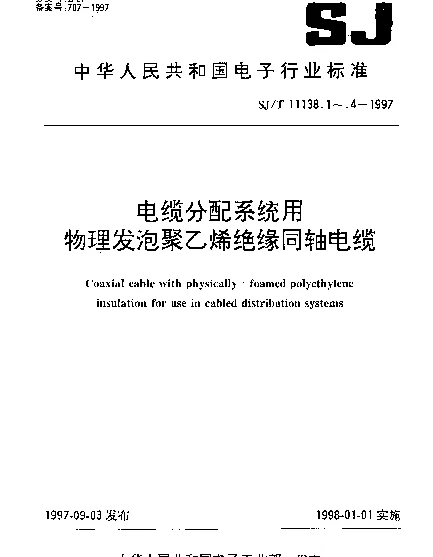 SJT 11138.1-1997 SYWV-75-5型电缆分配系统用物理发泡聚乙烯绝缘同轴电缆