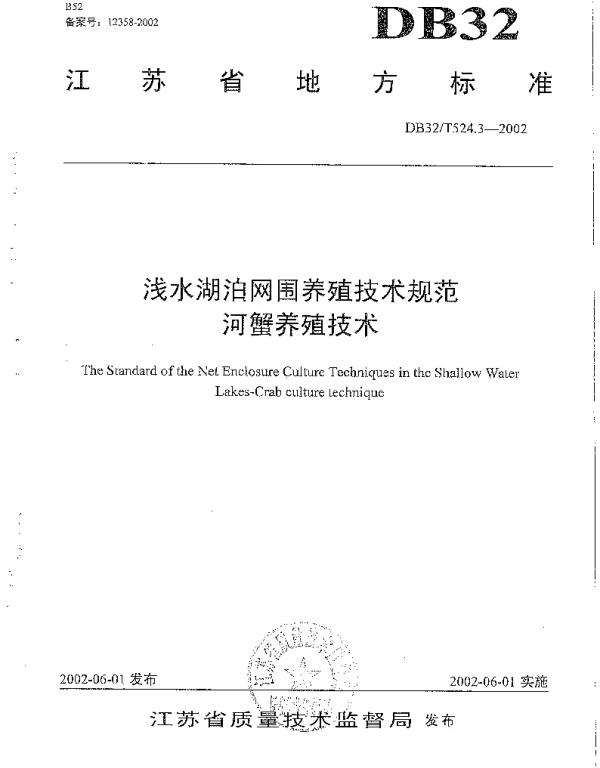 DB32T 524.3-2002 浅水湖泊网围养殖技术规范 河蟹养殖技术