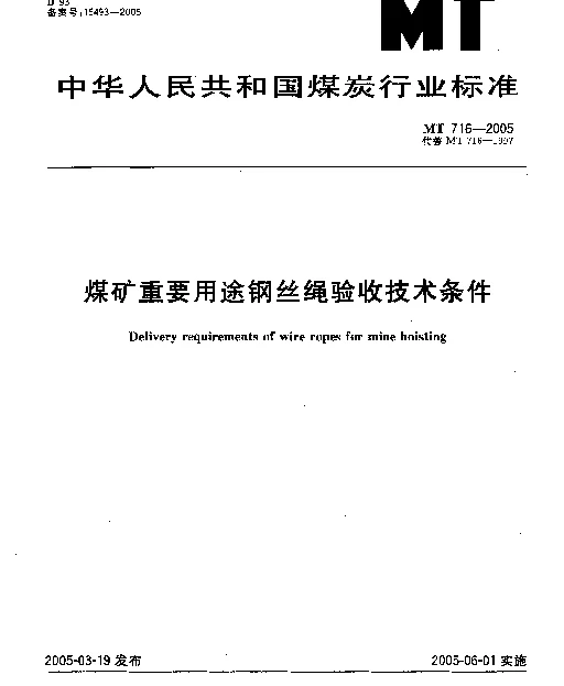 MT 716-2005 煤矿重要用途钢丝绳验收技术条件