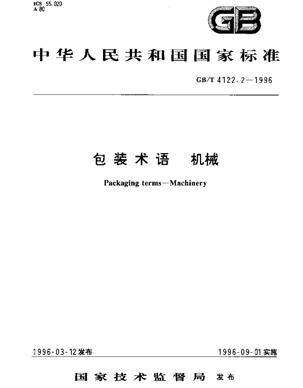 GBT 4122.2-1996 包装术语  机械