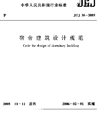JGJ 36-2005 宿舍建筑设计规范