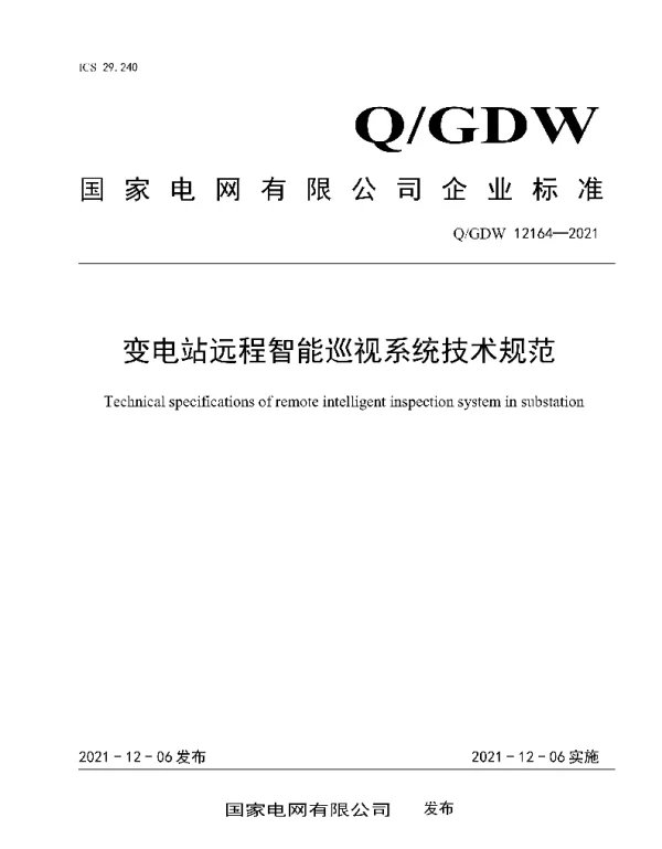 Q_GDW 12164-2021 变电站远程智能巡视系统技术规范