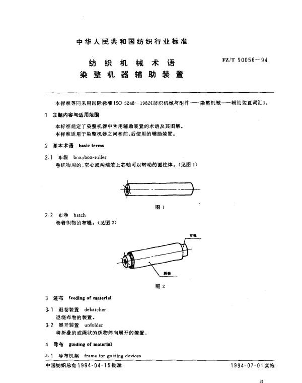 FZT 90056-1994 纺织机械术语  染整机器辅助装置