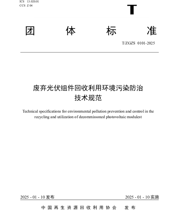 TZGZS 0101-2025 废弃光伏组件回收利用环境污染防治技术规范
