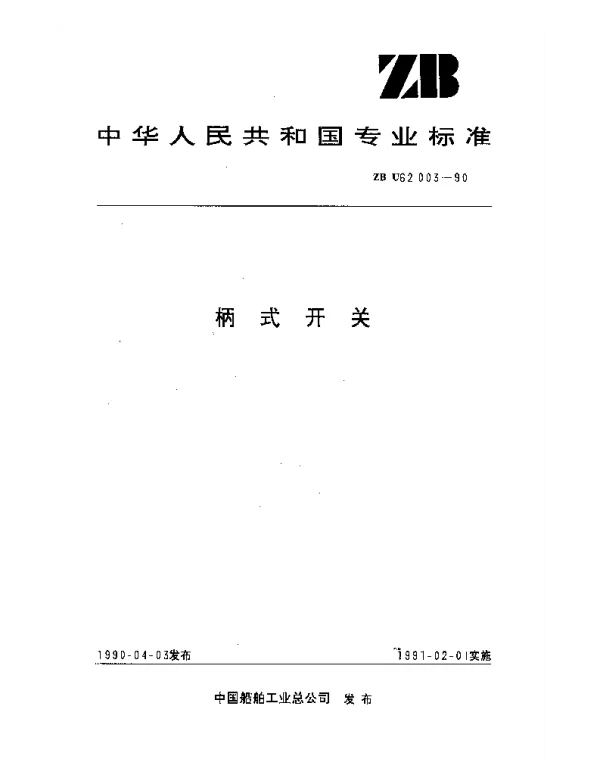ZB U62003-1990 柄式开关