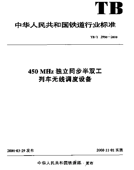 TBT 2998-2000 450MHz独立同步半双工列车无线调度设备