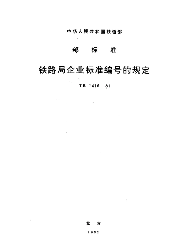 TB 1416-1981 铁路局企业标准编号的规定
