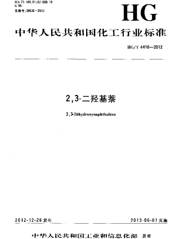 HGT 4416-2012 2,3-二羟基萘