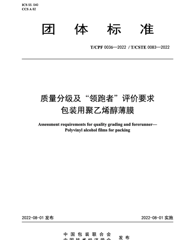 TCPF 0036-2022 质量分级及“领跑者”评价要求 包装用聚乙烯醇薄膜