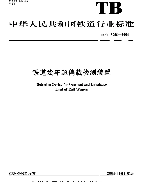 TBT 3096-2004 铁道货车超偏载检测装置