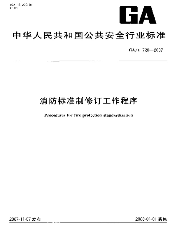 GAT 720-2007 消防标准制修订工作程序