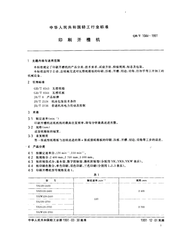 QBT 1044-1991 印刷开槽机