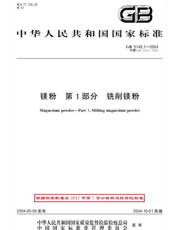 GBT 5149.1-2004 镁粉第1部分：铣削镁粉