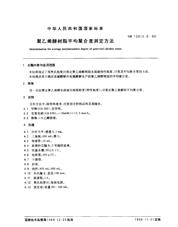 GB 12010.9-1989 聚乙烯醇树脂平均聚合度测定方法