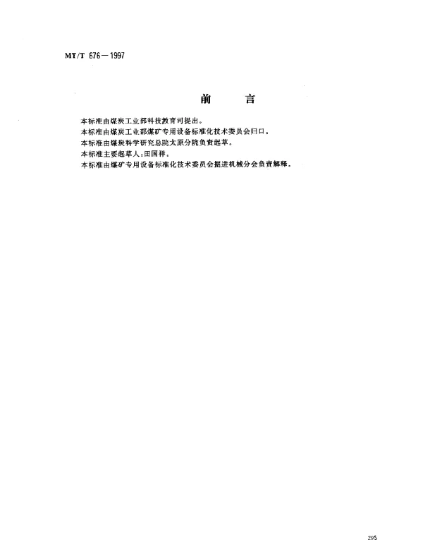 MTT 676-1997 悬臂式掘进机用支重轮结构与参数