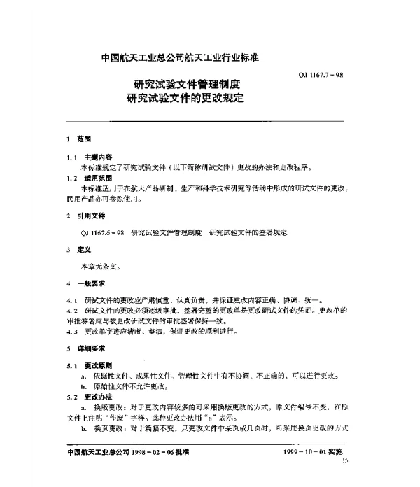 QJ 1167.7-1998 研究试验文件管理制度 研究试验文件的更改规定