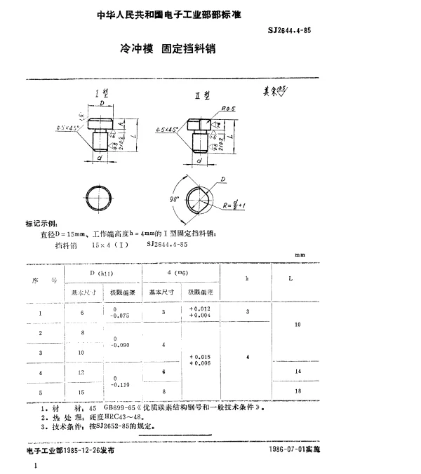 SJ 2644.4-1985 冷冲模.固定挡料销
