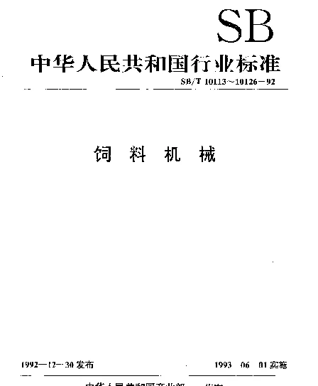 SBT 10115-1992 环模制粒机压模