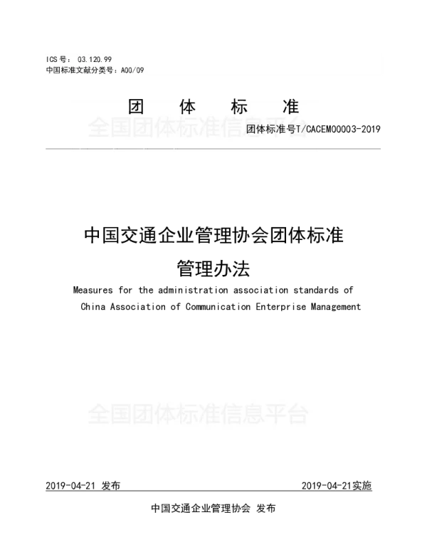 TCACEM 00003-2019 中国交通企业管理协会团体标准管理办法