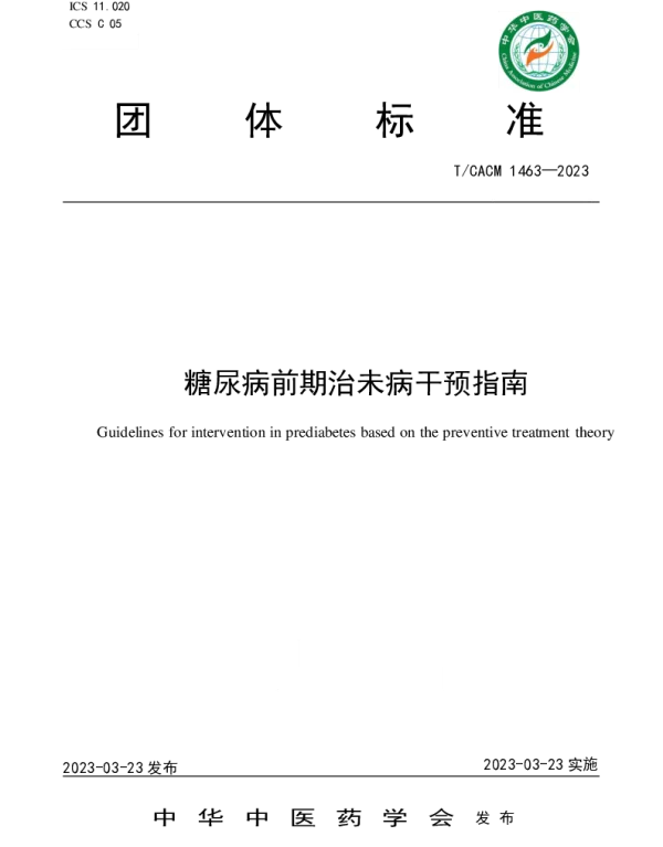 TCACM 1463-2023 糖尿病前期治未病干预指南