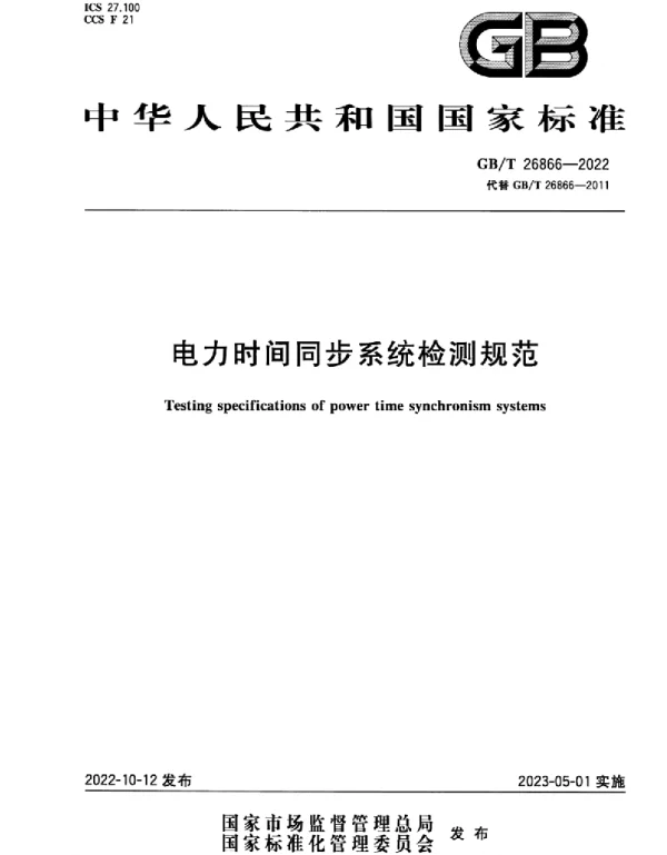 GBT26866-2022电力时间同步系统检测规范