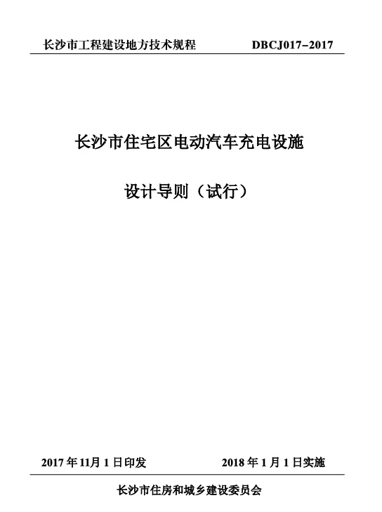 DBCJ017-2017长沙市住宅区电动汽车充电设施设计导则（试行）