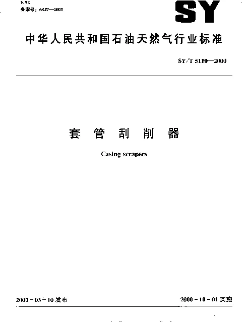 SYT 5110-2000 套管刮削器