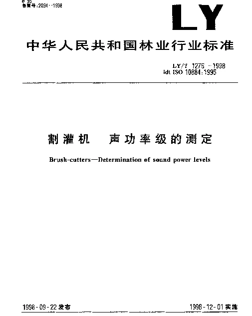 LYT 1276-1998 割灌机.声功率级的测定