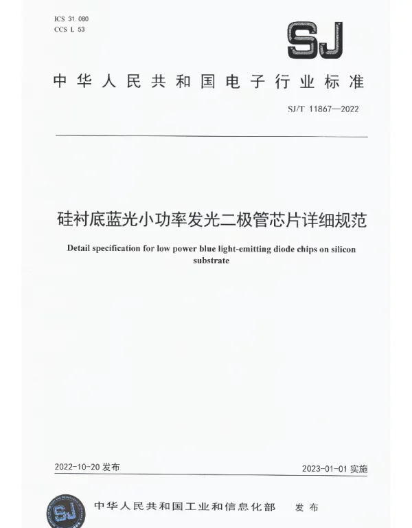硅衬底蓝光小功率发光二极管芯片详细规范 SJT 11867-2022