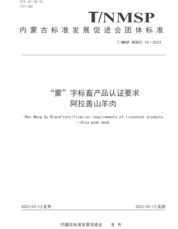 TNMSP MZB02.14-2023 “蒙”字标畜产品认证要求 阿拉善山羊肉