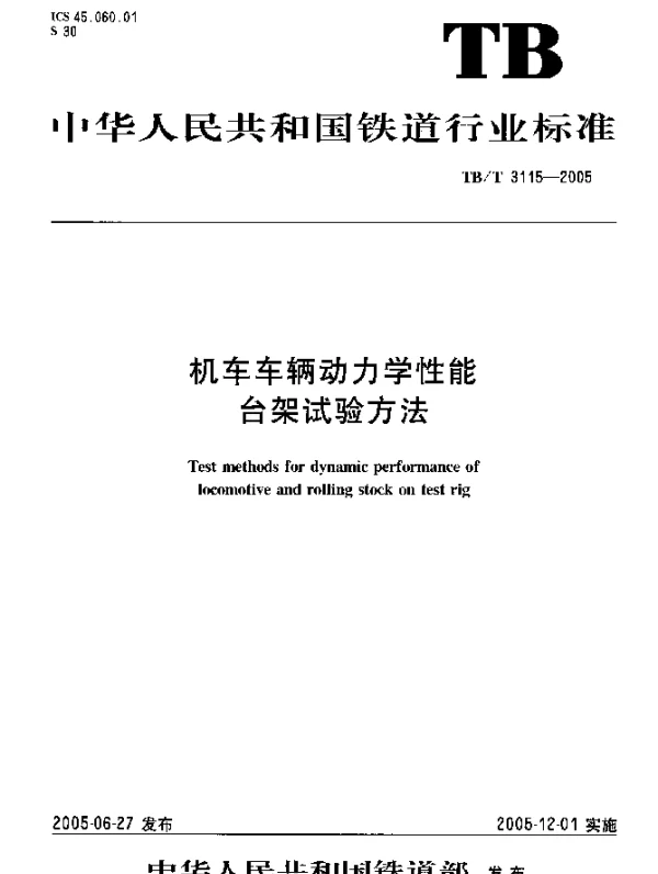 TBT 3115-2005 机车车辆动力学性能台架试验方法