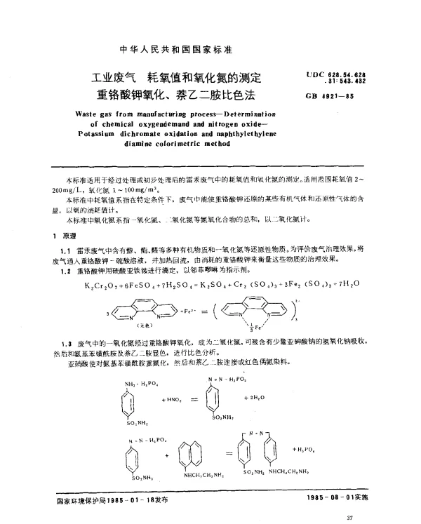 GB 4921-1985 工业废气 耗氧值和氧化氮的测定 重铬酸钾氧化、萘乙二胺比色法