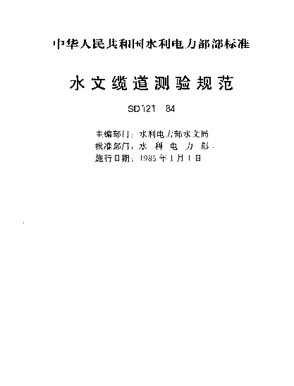 SD 121-1984 水文缆道测验规范