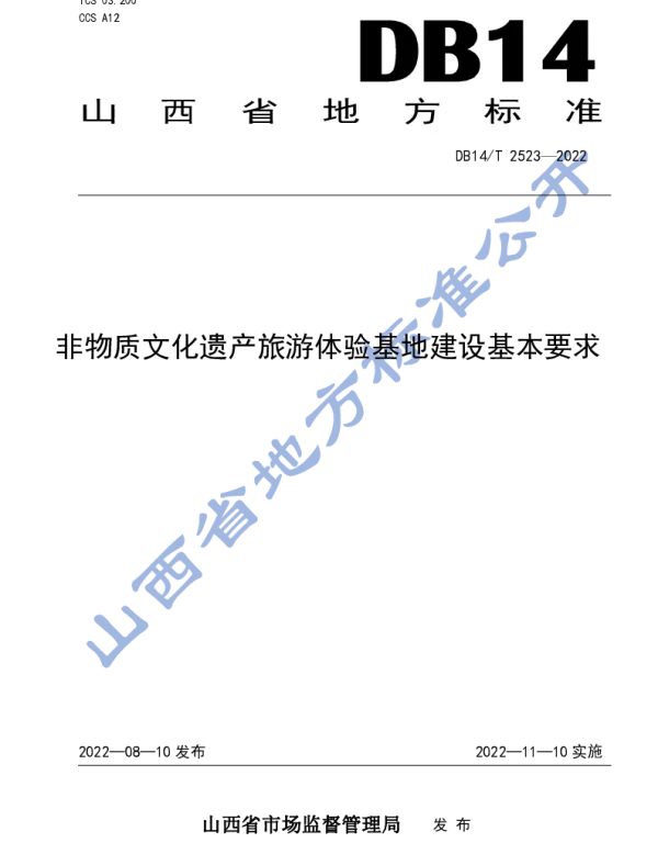 DB14T 2523—2022 非物质文化遗产旅游体验基地建设基本要求