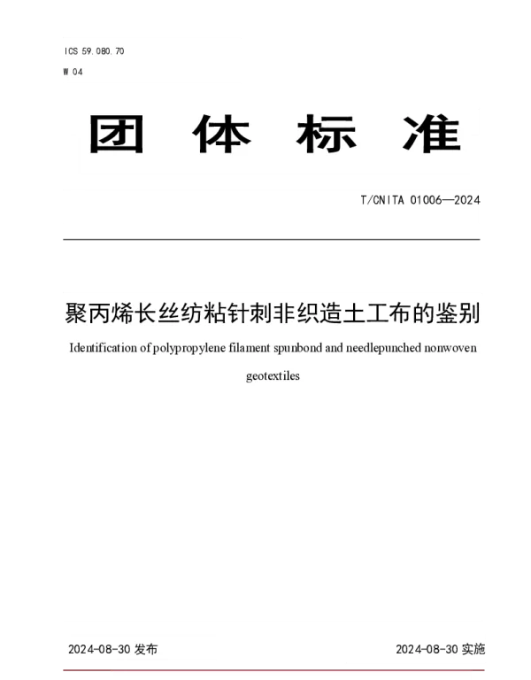 TCNITA 01006-2024 聚丙烯长丝纺粘针刺非织造土工布的鉴别