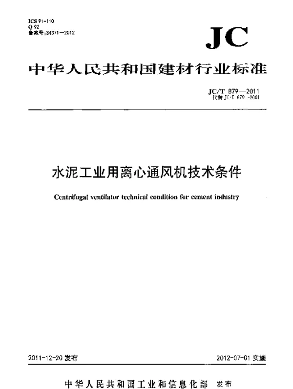 JCT 879-2011 水泥工业用离心通风机技术条件