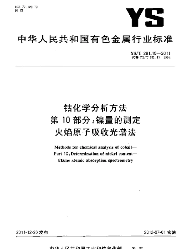 YST 281.10-2011 钴化学分析方法.第10部分：镍量的测定.火焰原子吸收光谱法