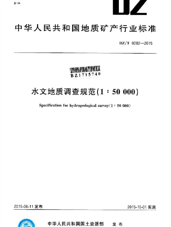 DZT 0282-2015 水文地质调查规范(1：50000)