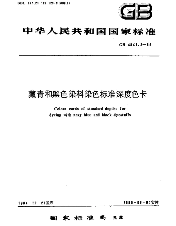 GBT 4841.2-1984 藏青和黑色染料染色标准深度色卡