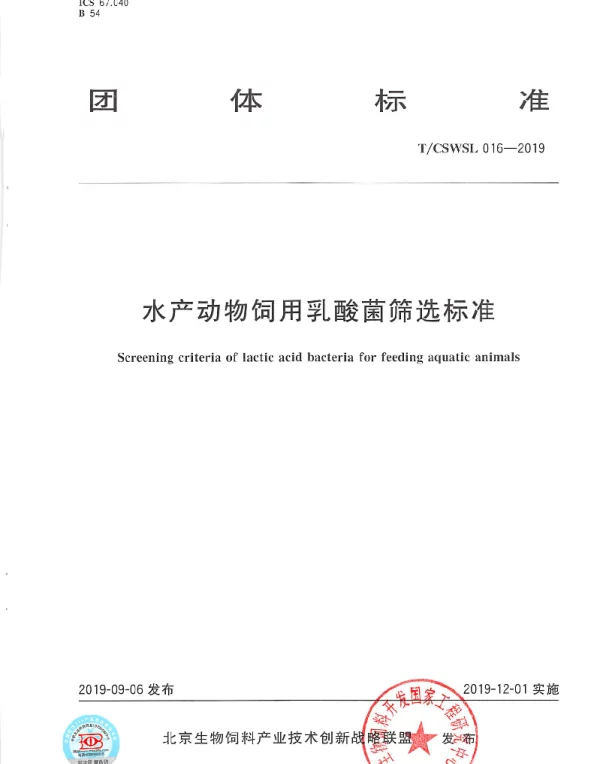TCSWSL 016-2019 水产动物饲用乳酸菌筛选标准