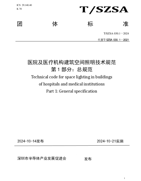 TSZSA 030.1-2024 医院及医疗机构建筑空间照明技术规范 第1部分总规范