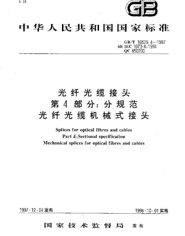 GBT 16529.4-1997 光纤光缆接头 第4部分;分规范 光纤光缆机械式接头