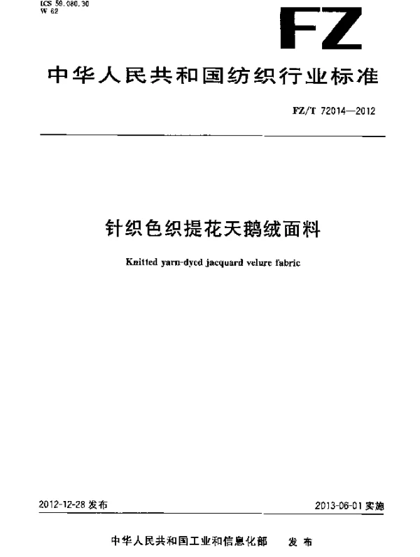 FZT 72014-2012 针织色织提花天鹅绒面料