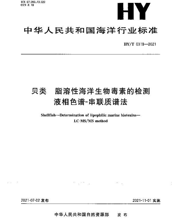 HYT 0319-2021 贝类 脂溶性海洋生物毒素的检测液相色谱-串联质谱法