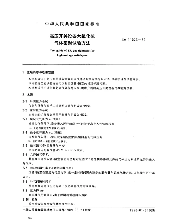 GB 11023-1989 高压开关设备六氟化硫气体密封试验导则